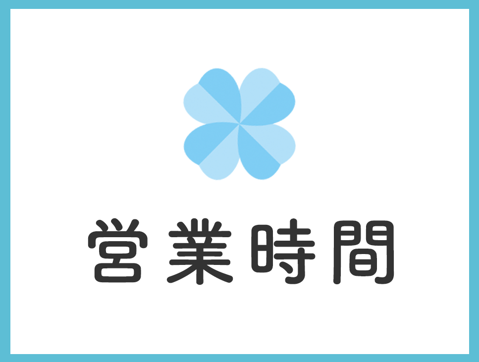 営業時間