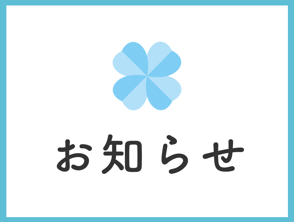 お知らせ