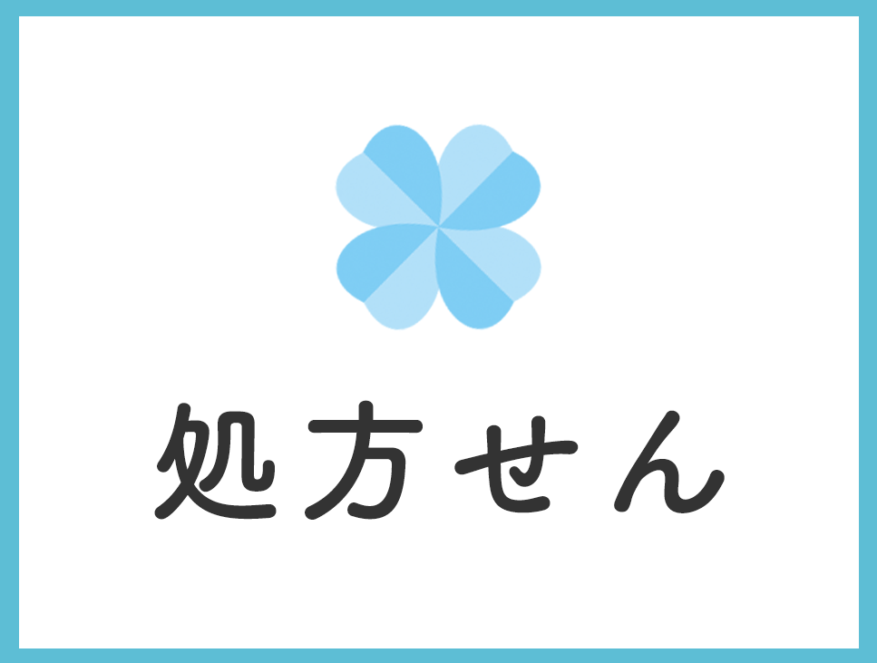処方せん