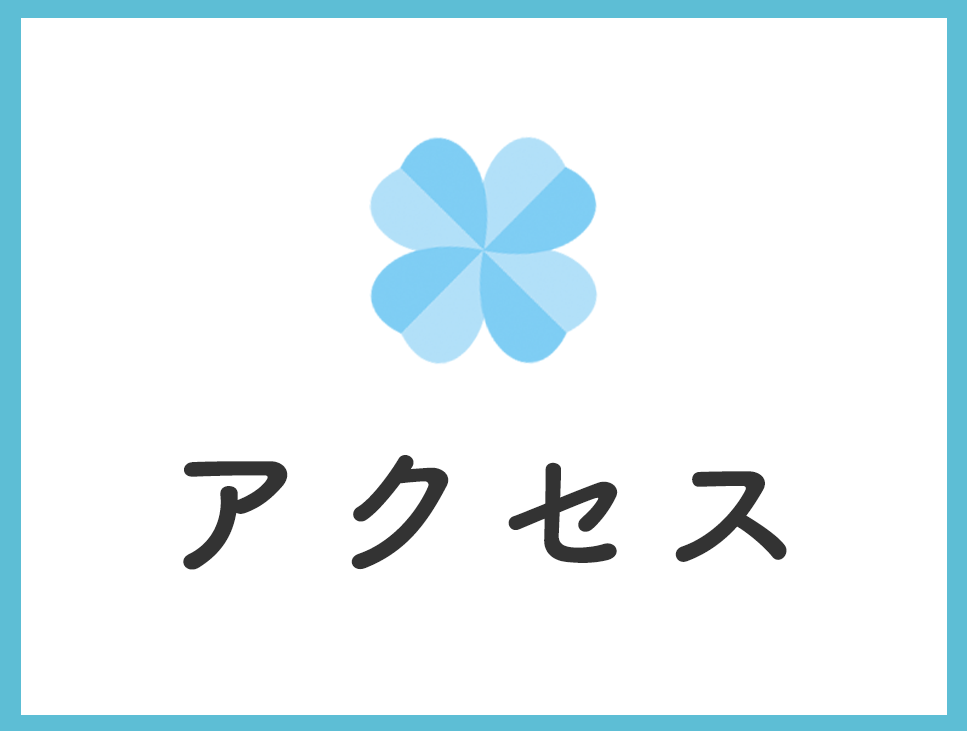 アクセス